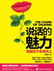 说话的魅力_别输在不会说话上