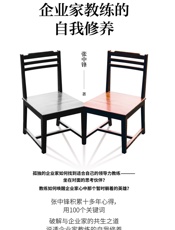 企业家教练的自我修养