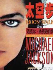 太空步 - 迈克尔-杰克逊