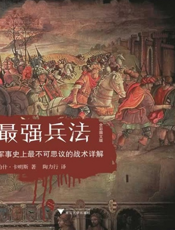 最强兵法