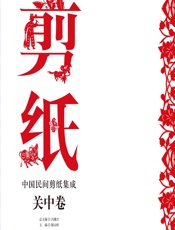 中国民间剪纸集成（关中卷） - 冯骥才