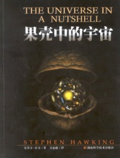 果壳中的宇宙 - 史蒂芬·霍金