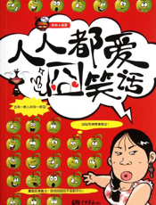 人人都爱囧笑话