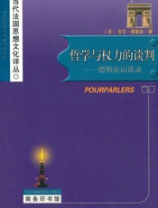 哲学与权力的谈判_德勒兹访谈录