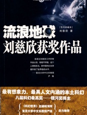 刘慈欣作品编年集