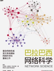 巴拉巴西网络科学