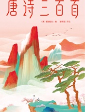 作家榜经典：唐诗三百首