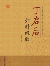 丁启后妇科经验