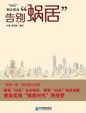 告别“蜗居”：“80后”购房指南