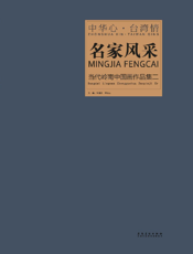 当代岭南中国画作品集（2）