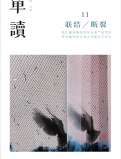 单读11_联结_断裂 - 吴琦