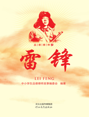 品德榜样之雷锋