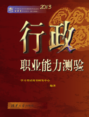 行政职业能力测验（2013）