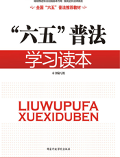 “六五”普法学习读本
