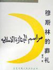 第3届茅盾文学奖-穆斯林的葬礼