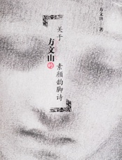 关于方文山的素颜韵脚诗