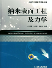 纳米表面工程及力学