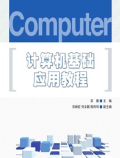 计算机基础应用教程 - 吴薇