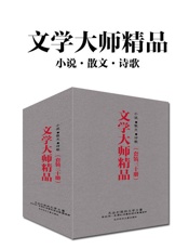 文学大师精品