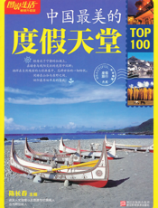 中国最美的度假天堂TOP100