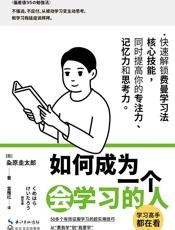 如何成为一个会学习的人