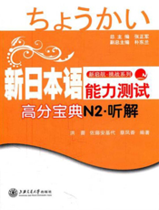 新日本语能力测试高分宝典：N2听解