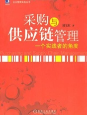 采购与供应链管理