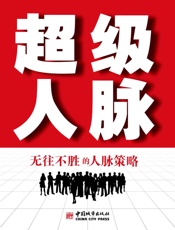 超级人脉：无往不胜的人脉策略