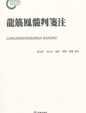 龙筋凤髓判箋注