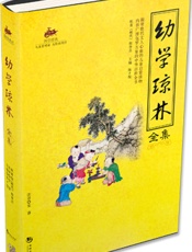 国学经典41：幼学琼林