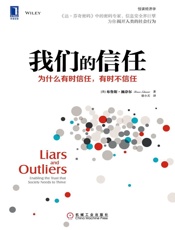 我们的信任：为什么有时信任，有时不信任