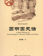 圆明园史话