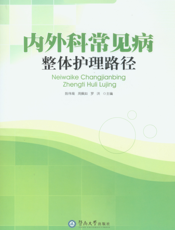 内外科常见病整体护理路径
