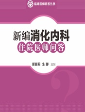新编消化内科住院医师问答 - 原丽莉;朱娜