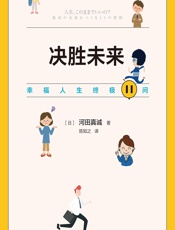 决胜未来：幸福人生终极11问 - [日]河田真诚
