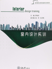 室内设计实训