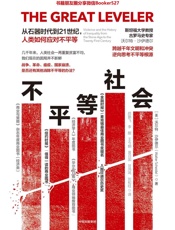 不平等社会：从石器时代到21世纪，人类如何应对不平等（富人越来越富，穷人一直是穷人？贫富差距如何缩小？） - 沃尔特·沙伊德尔