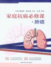 家庭抗癌必修课•肺癌