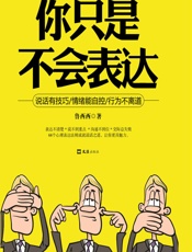 你只是不会表达