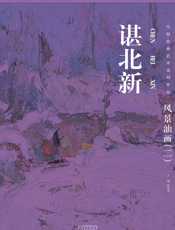 空间绘画艺术系列作品：谌北新·风景油画（二）