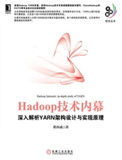 Hadoop技术内幕：深入解析YARN架构设计与实现原理