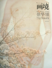 徐华翎工笔人物画探微