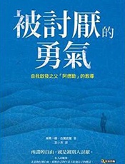 《被讨厌的勇气》