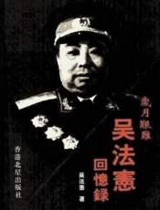 岁月艰难---吴法宪回忆录