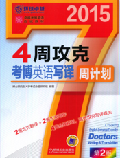 4周攻克考博英语写译周计划（第2版）