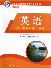 英语高中起点升本、专科