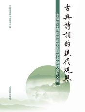 古典诗词的现代观照--李清照、辛弃疾暨词学国际学术研讨会论文集