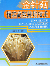 金针菇精准高效栽培技术