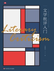 文学批评入门