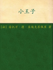 小王子(法国“圣埃克苏佩里基金会”官方认可简体中文译本, 同名3D动画电影10月16日上映)(果麦经典) - 安托万·德·圣埃克苏佩里